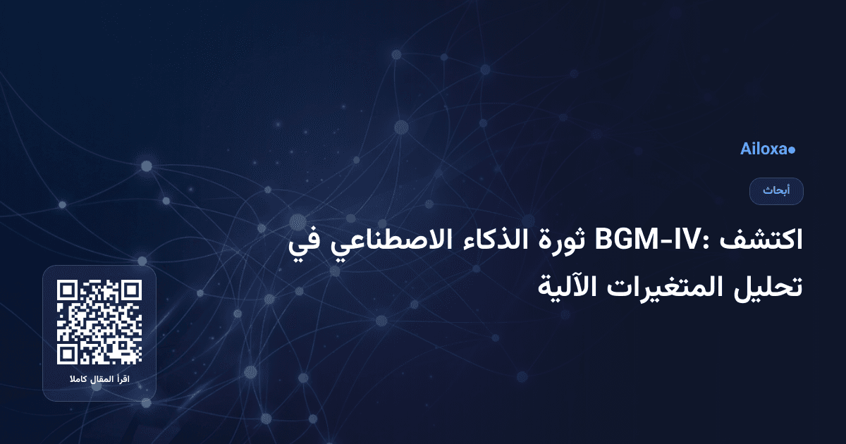 اكتشف BGM-IV: ثورة الذكاء الاصطناعي في تحليل المتغيرات الآلية