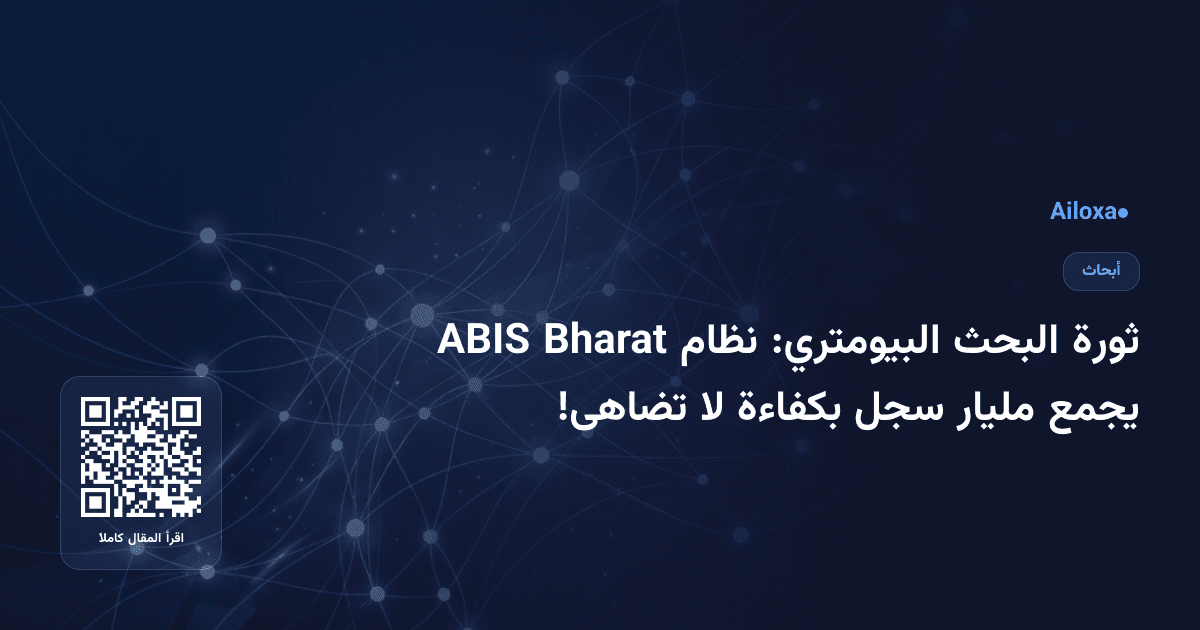 ثورة البحث البيومتري: نظام Bharat ABIS يجمع مليار سجل بكفاءة لا تضاهى!