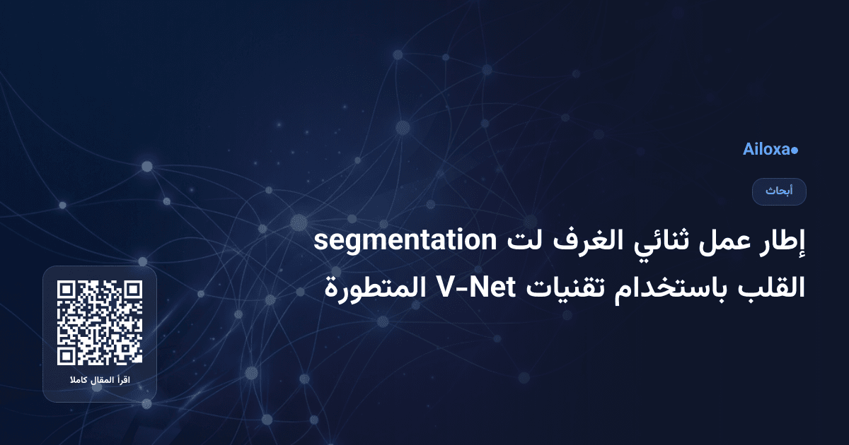 إطار عمل ثنائي الغرف لت segmentation القلب باستخدام تقنيات V-Net المتطورة
