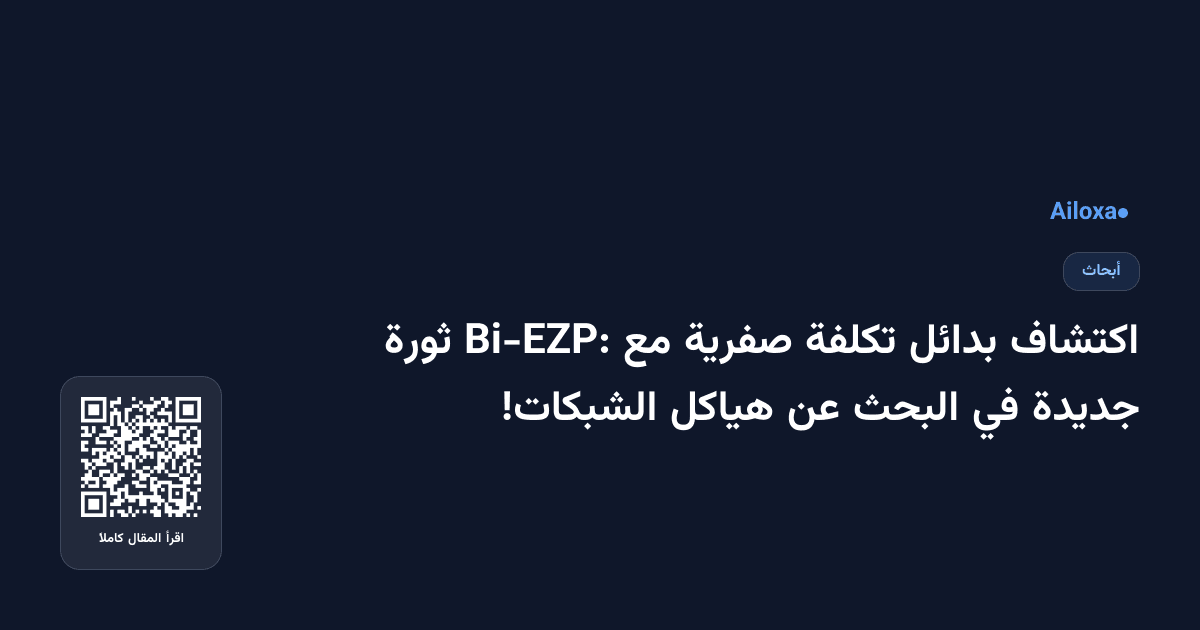 اكتشاف بدائل تكلفة صفرية مع Bi-EZP: ثورة جديدة في البحث عن هياكل الشبكات!