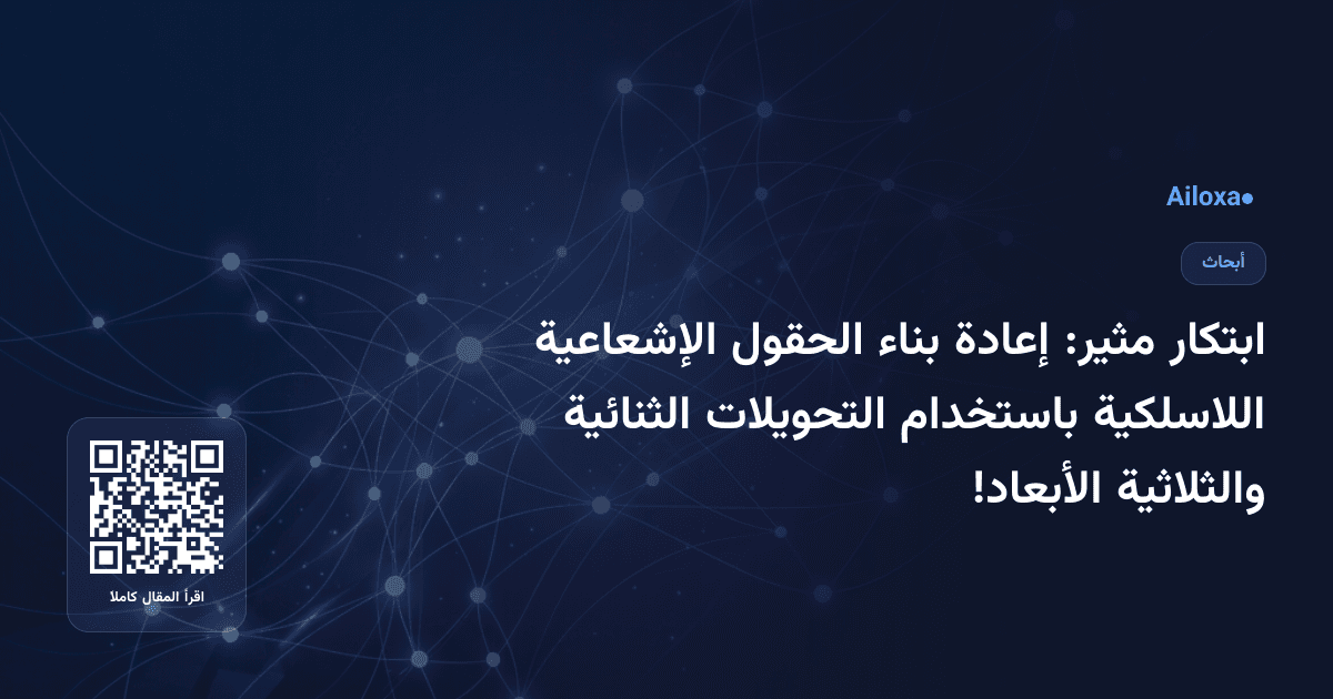 ابتكار مثير: إعادة بناء الحقول الإشعاعية اللاسلكية باستخدام التحويلات الثنائية والثلاثية الأبعاد!