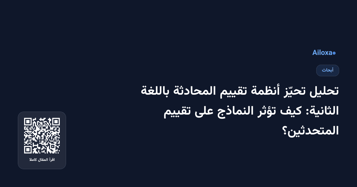 تحليل تحيّز أنظمة تقييم المحادثة باللغة الثانية: كيف تؤثر النماذج على تقييم المتحدثين؟