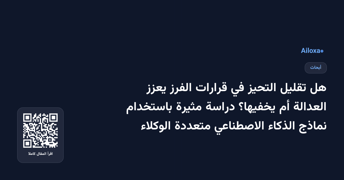 هل تقليل التحيز في قرارات الفرز يعزز العدالة أم يخفيها؟ دراسة مثيرة باستخدام نماذج الذكاء الاصطناعي متعددة الوكلاء