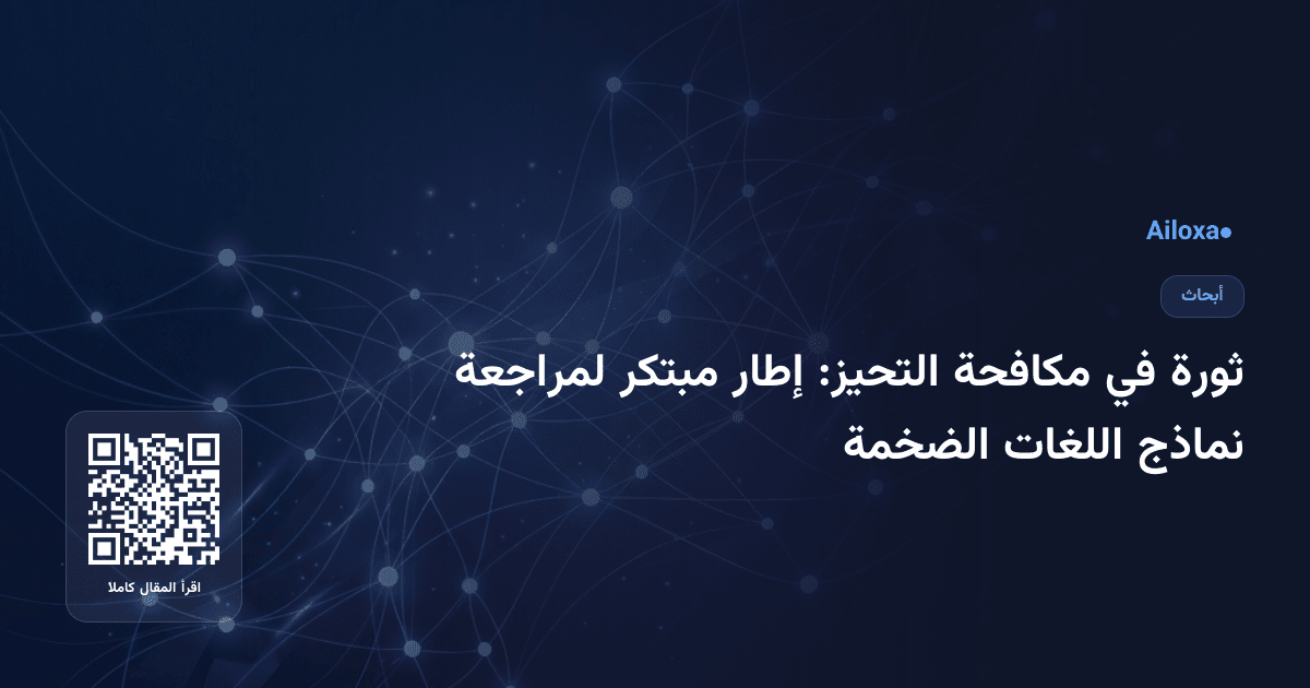 ثورة في مكافحة التحيز: إطار مبتكر لمراجعة نماذج اللغات الضخمة