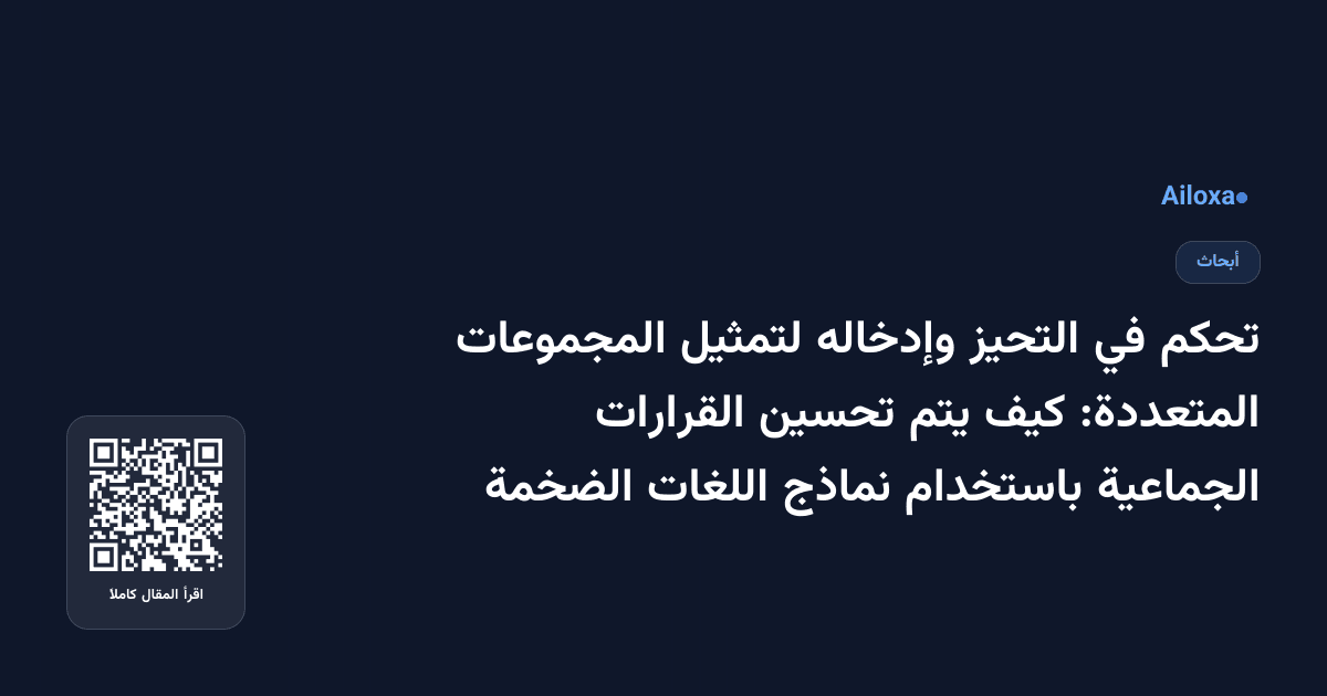 تحكم في التحيز وإدخاله لتمثيل المجموعات المتعددة: كيف يتم تحسين القرارات الجماعية باستخدام نماذج اللغات الضخمة