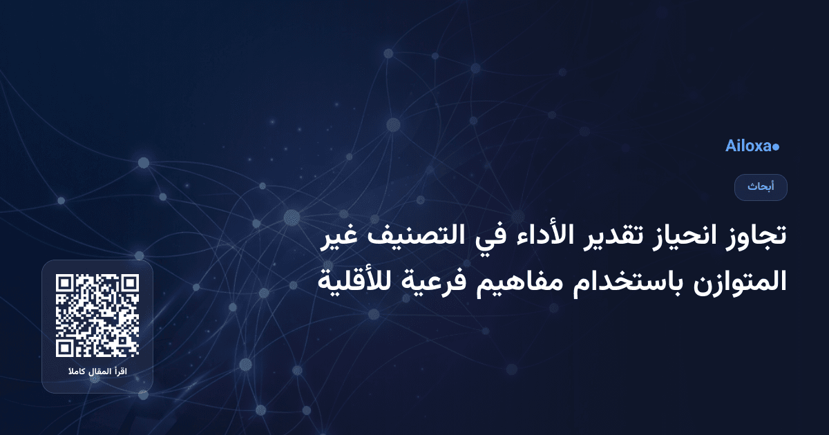 تجاوز انحياز تقدير الأداء في التصنيف غير المتوازن باستخدام مفاهيم فرعية للأقلية