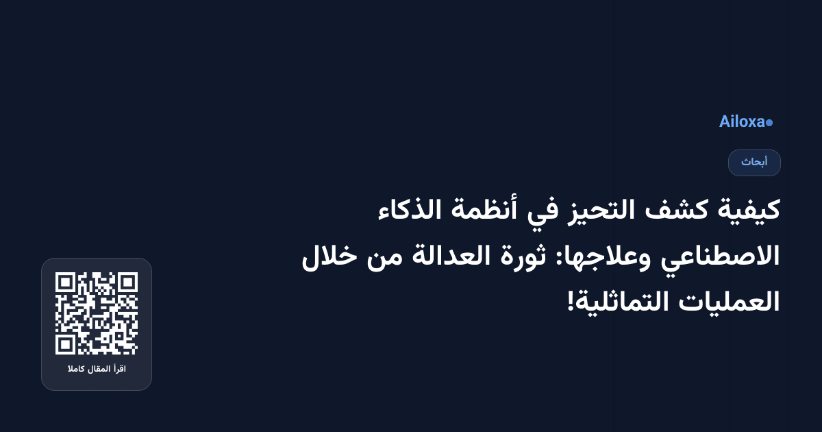 كيفية كشف التحيز في أنظمة الذكاء الاصطناعي وعلاجها: ثورة العدالة من خلال العمليات التماثلية!