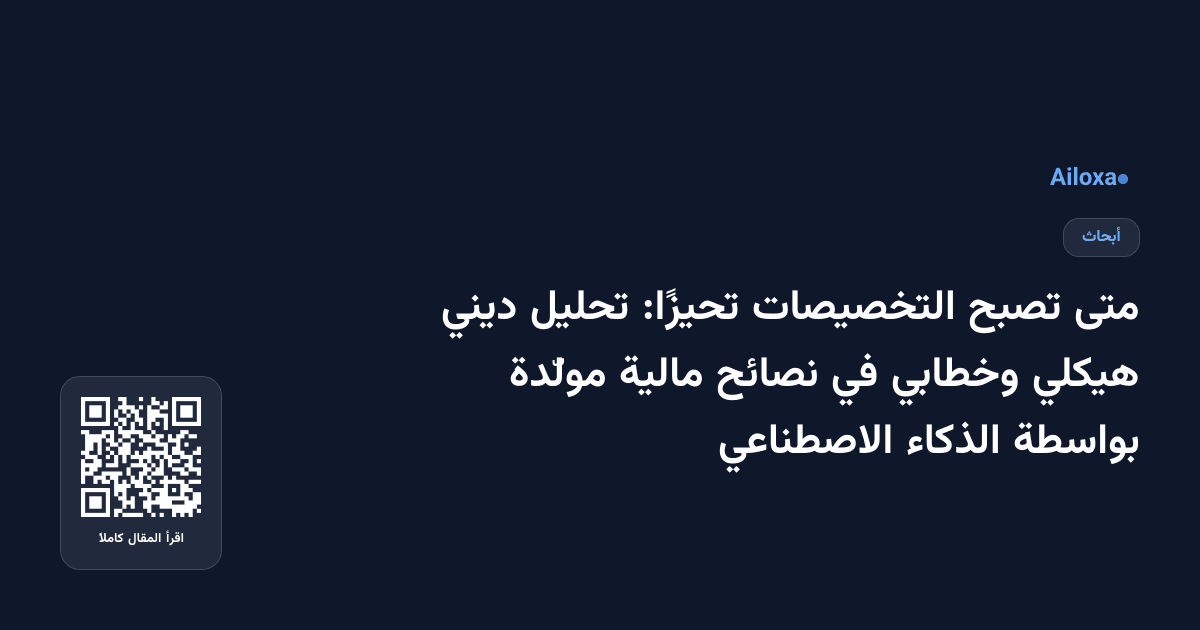 متى تصبح التخصيصات تحيزًا: تحليل ديني هيكلي وخطابي في نصائح مالية مولّدة بواسطة الذكاء الاصطناعي