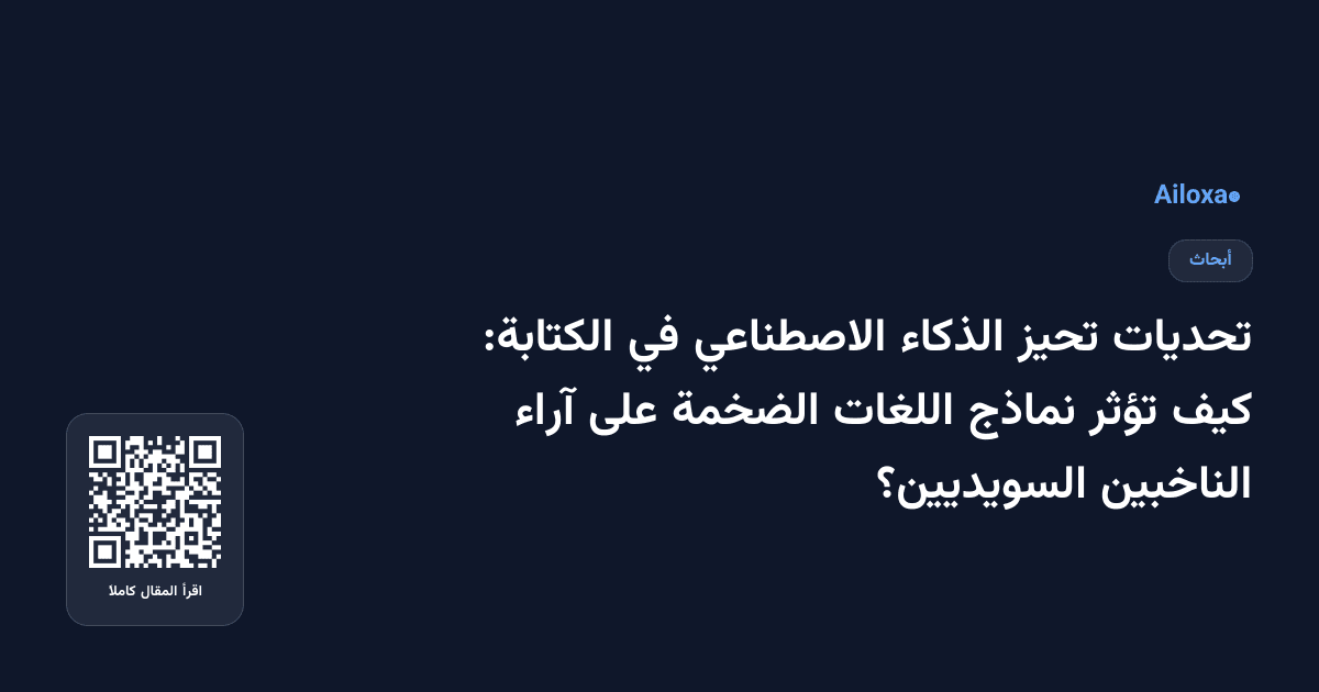 تحديات تحيز الذكاء الاصطناعي في الكتابة: كيف تؤثر نماذج اللغات الضخمة على آراء الناخبين السويديين؟