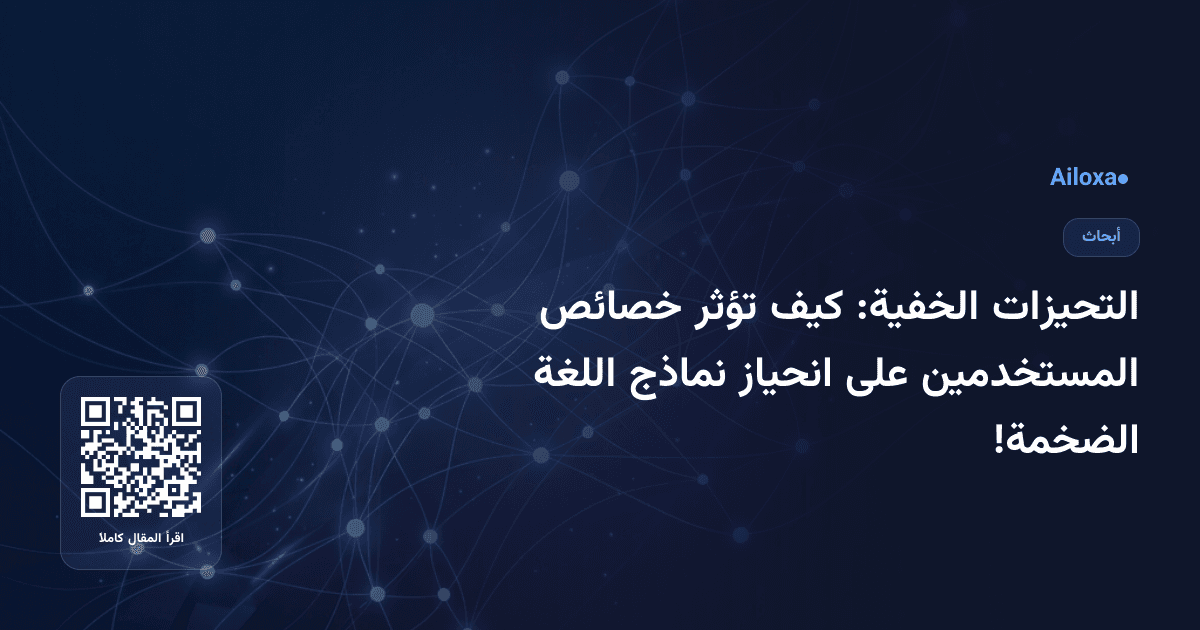 التحيزات الخفية: كيف تؤثر خصائص المستخدمين على انحياز نماذج اللغة الضخمة!