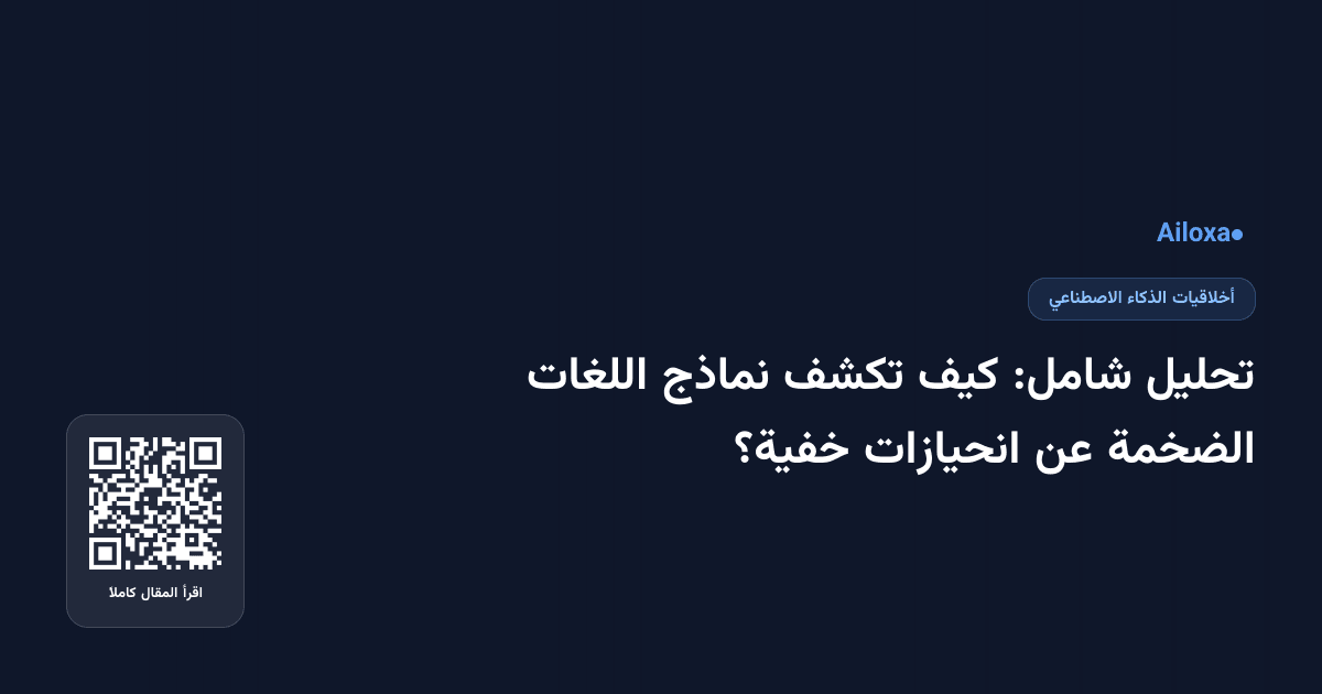 تحليل شامل: كيف تكشف نماذج اللغات الضخمة عن انحيازات خفية؟
