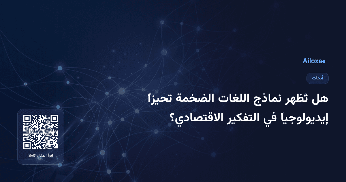 هل تُظهر نماذج اللغات الضخمة تحيزاً إيديولوجياً في التفكير الاقتصادي؟