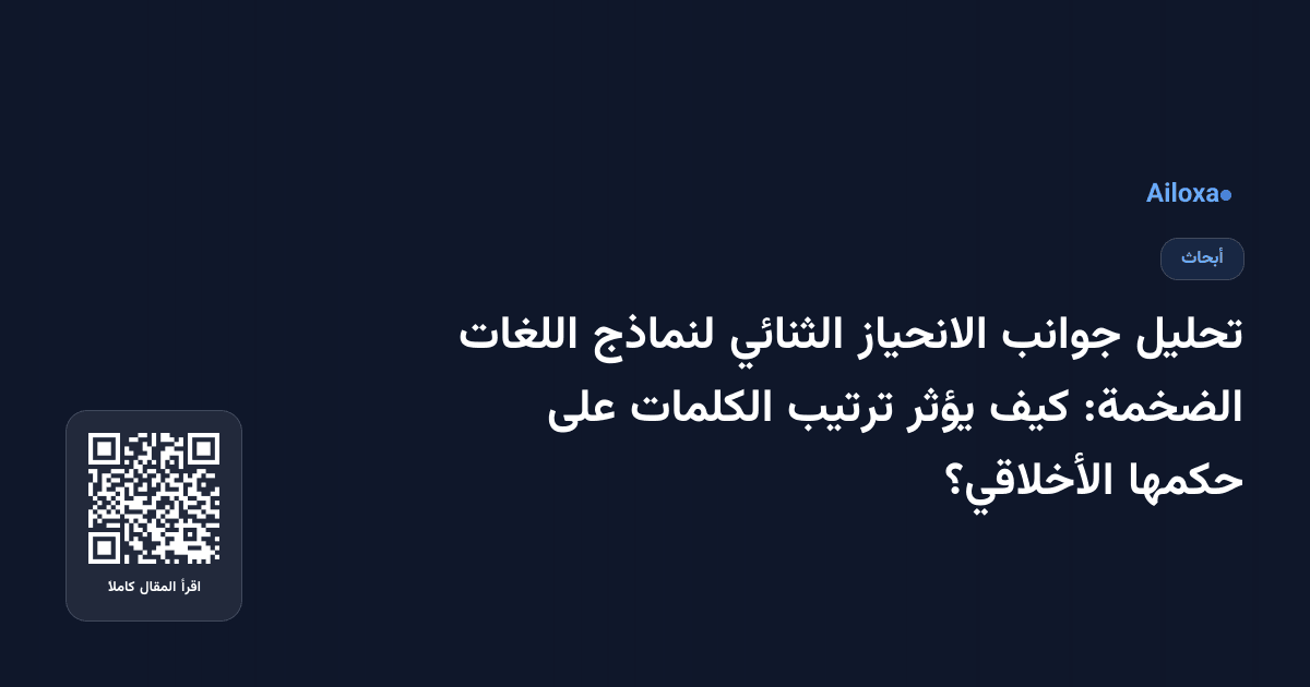 تحليل جوانب الانحياز الثنائي لنماذج اللغات الضخمة: كيف يؤثر ترتيب الكلمات على حكمها الأخلاقي؟