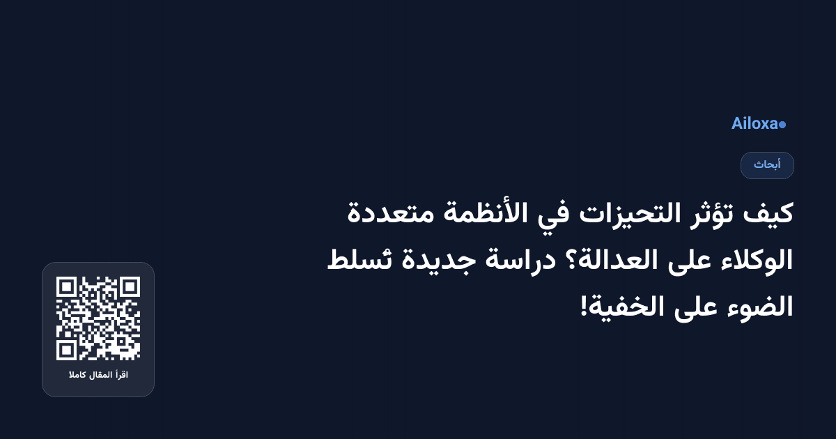 كيف تؤثر التحيزات في الأنظمة متعددة الوكلاء على العدالة؟ دراسة جديدة تُسلط الضوء على الخفية!