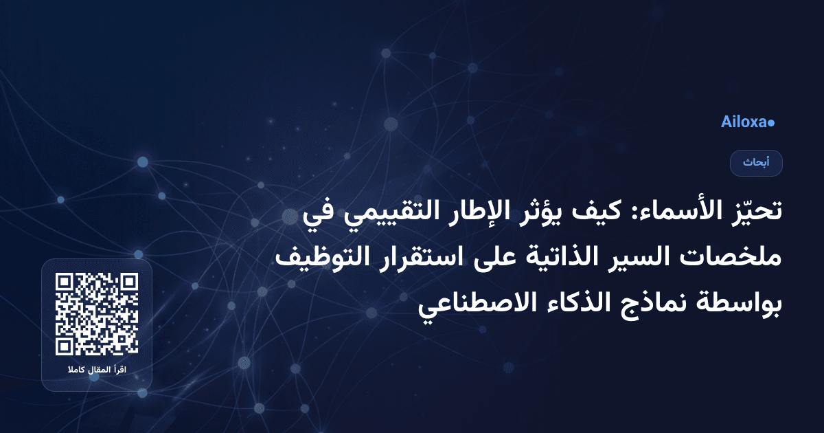 تحيّز الأسماء: كيف يؤثر الإطار التقييمي في ملخصات السير الذاتية على استقرار التوظيف بواسطة نماذج الذكاء الاصطناعي