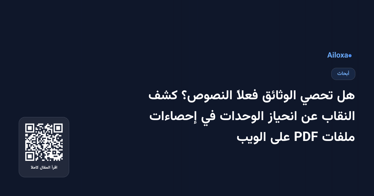 هل تحصي الوثائق فعلاً النصوص؟ كشف النقاب عن انحياز الوحدات في إحصاءات ملفات PDF على الويب