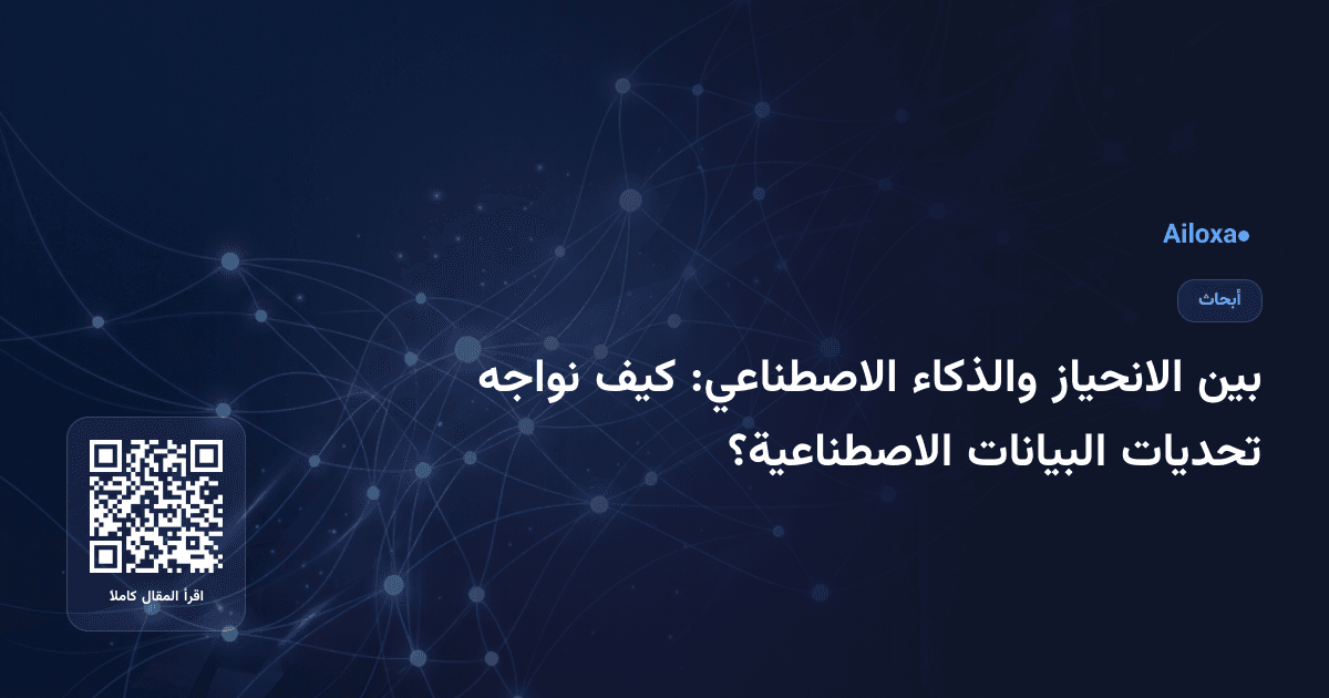 بين الانحياز والذكاء الاصطناعي: كيف نواجه تحديات البيانات الاصطناعية؟