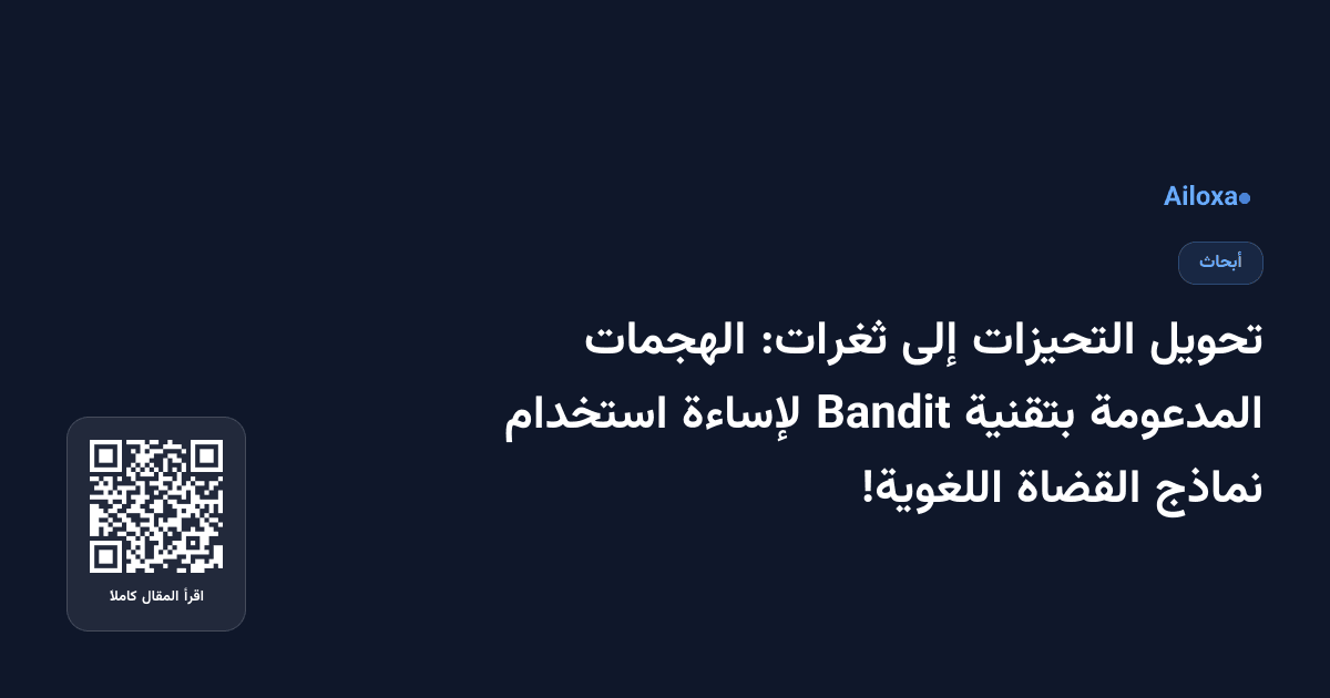 تحويل التحيزات إلى ثغرات: الهجمات المدعومة بتقنية Bandit لإساءة استخدام نماذج القضاة اللغوية!