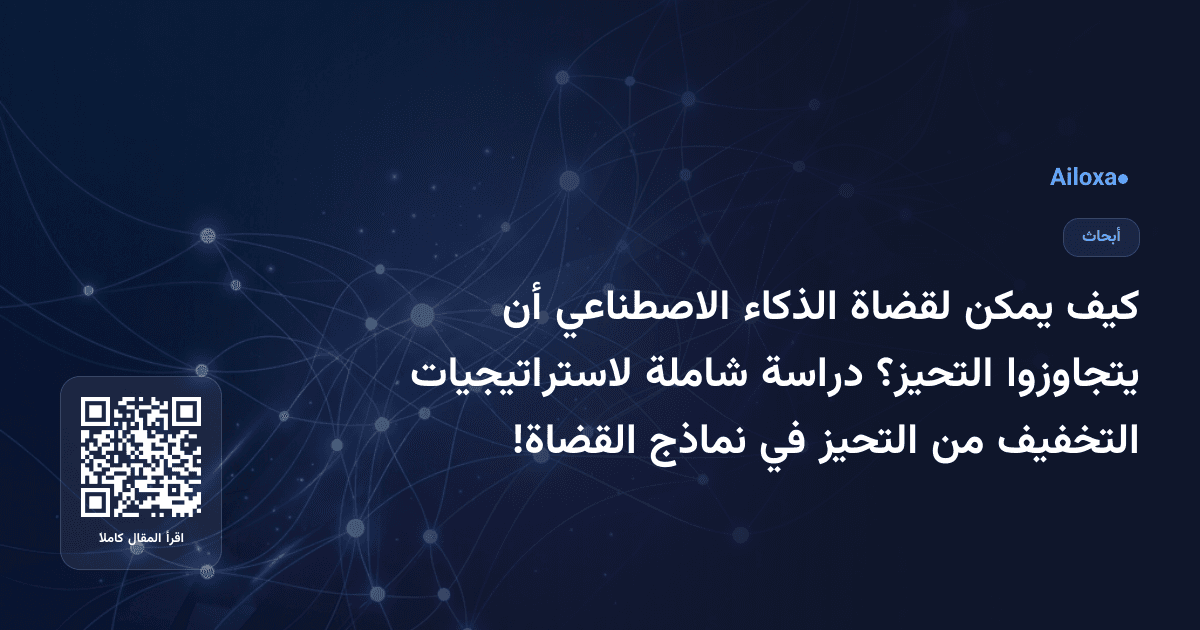 كيف يمكن لقضاة الذكاء الاصطناعي أن يتجاوزوا التحيز؟ دراسة شاملة لاستراتيجيات التخفيف من التحيز في نماذج القضاة!