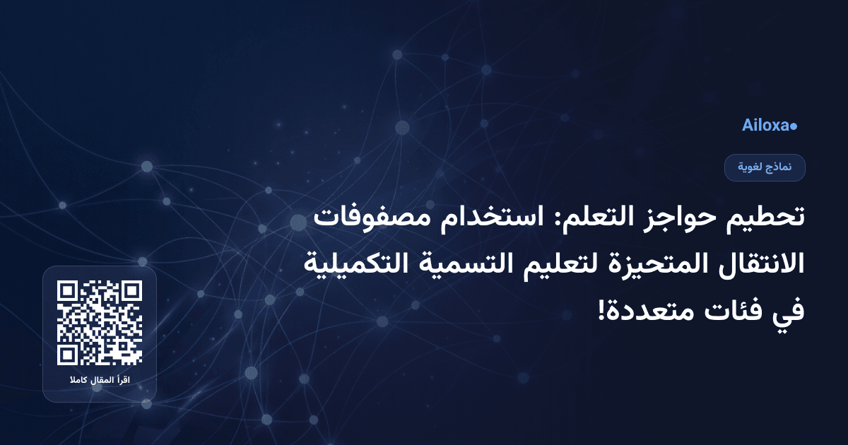 تحطيم حواجز التعلم: استخدام مصفوفات الانتقال المتحيزة لتعليم التسمية التكميلية في فئات متعددة!
