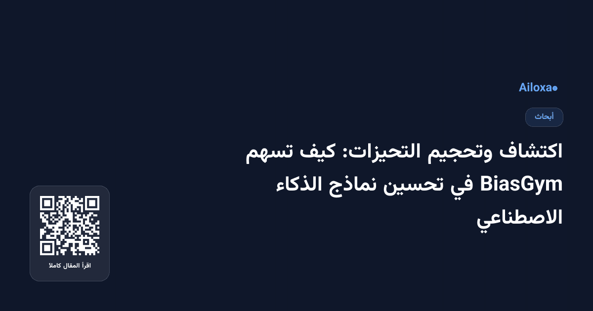 اكتشاف وتحجيم التحيزات: كيف تسهم BiasGym في تحسين نماذج الذكاء الاصطناعي