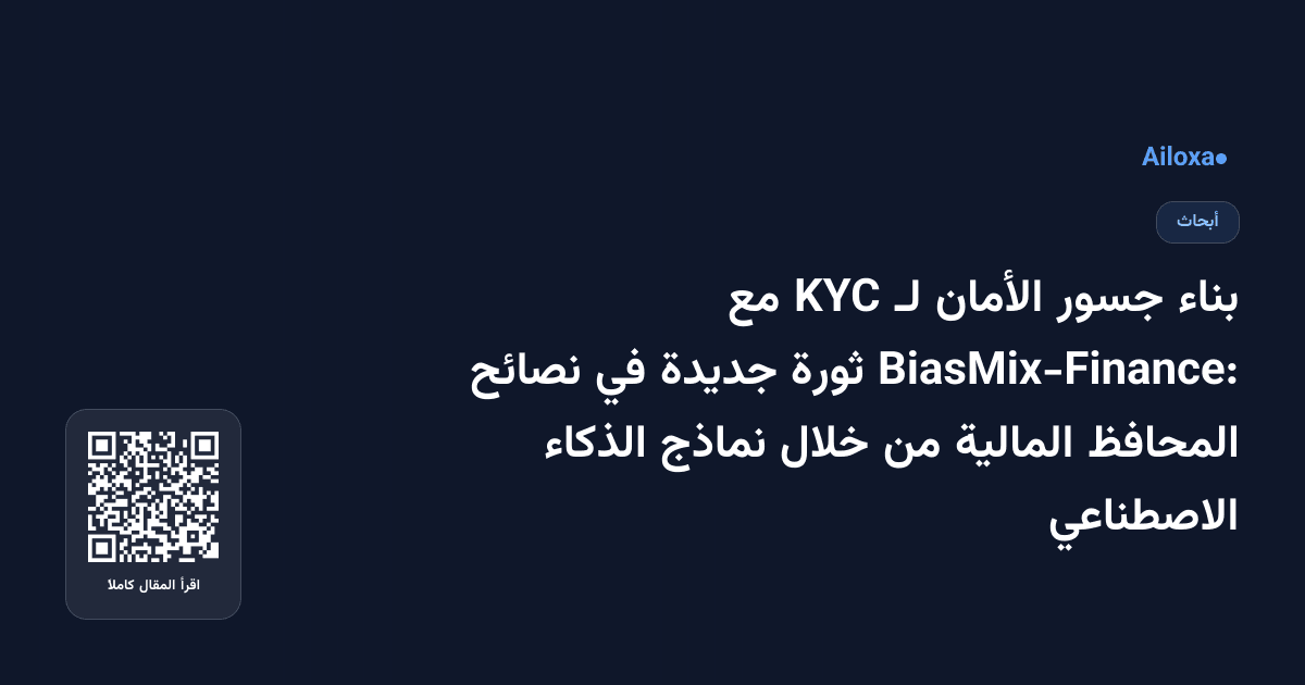 بناء جسور الأمان لـ KYC مع BiasMix-Finance: ثورة جديدة في نصائح المحافظ المالية من خلال نماذج الذكاء الاصطناعي