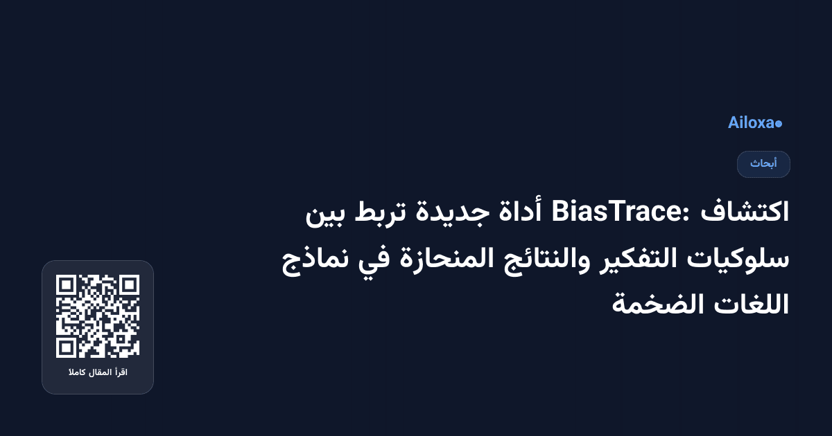اكتشاف BiasTrace: أداة جديدة تربط بين سلوكيات التفكير والنتائج المنحازة في نماذج اللغات الضخمة