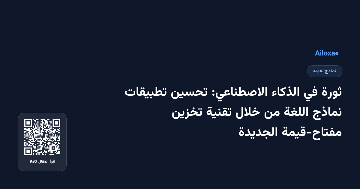 ثورة في الذكاء الاصطناعي: تحسين تطبيقات نماذج اللغة من خلال تقنية تخزين مفتاح-قيمة الجديدة