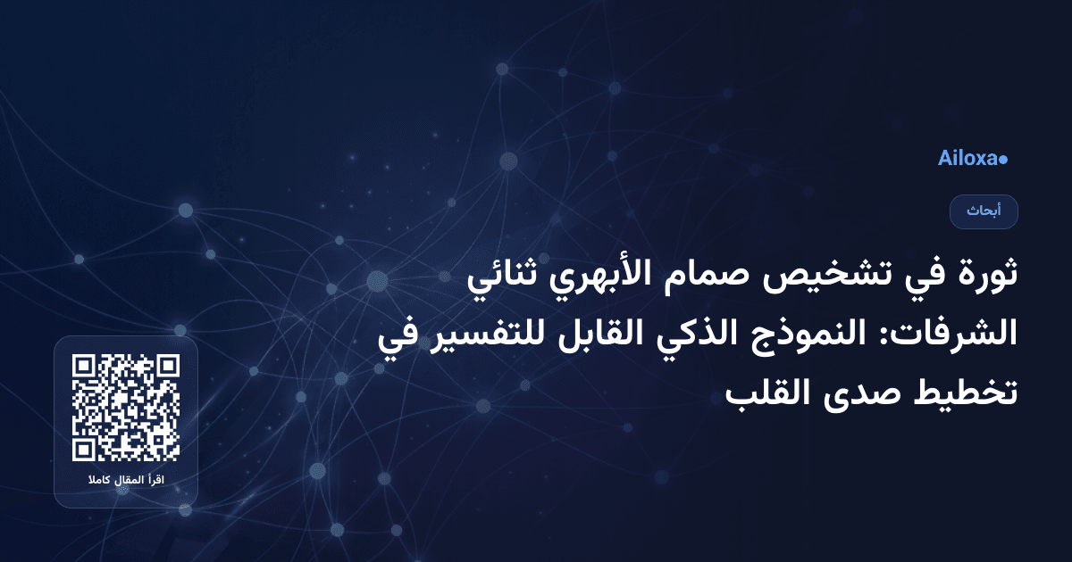 ثورة في تشخيص صمام الأبهري ثنائي الشرفات: النموذج الذكي القابل للتفسير في تخطيط صدى القلب