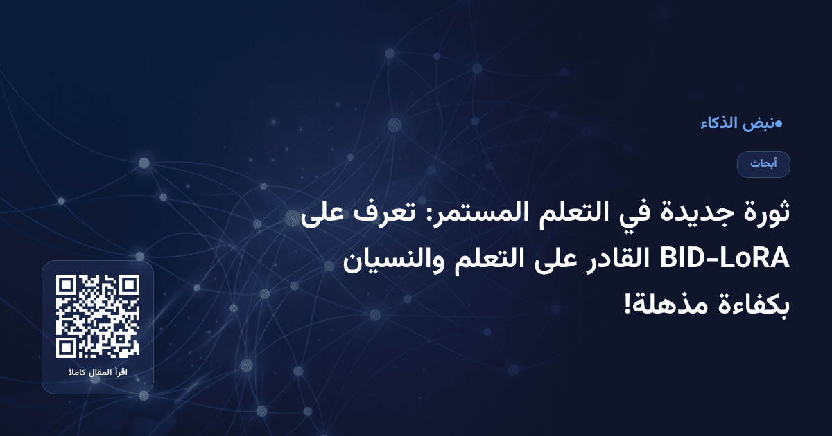 ثورة جديدة في التعلم المستمر: تعرف على BID-LoRA القادر على التعلم والنسيان بكفاءة مذهلة!