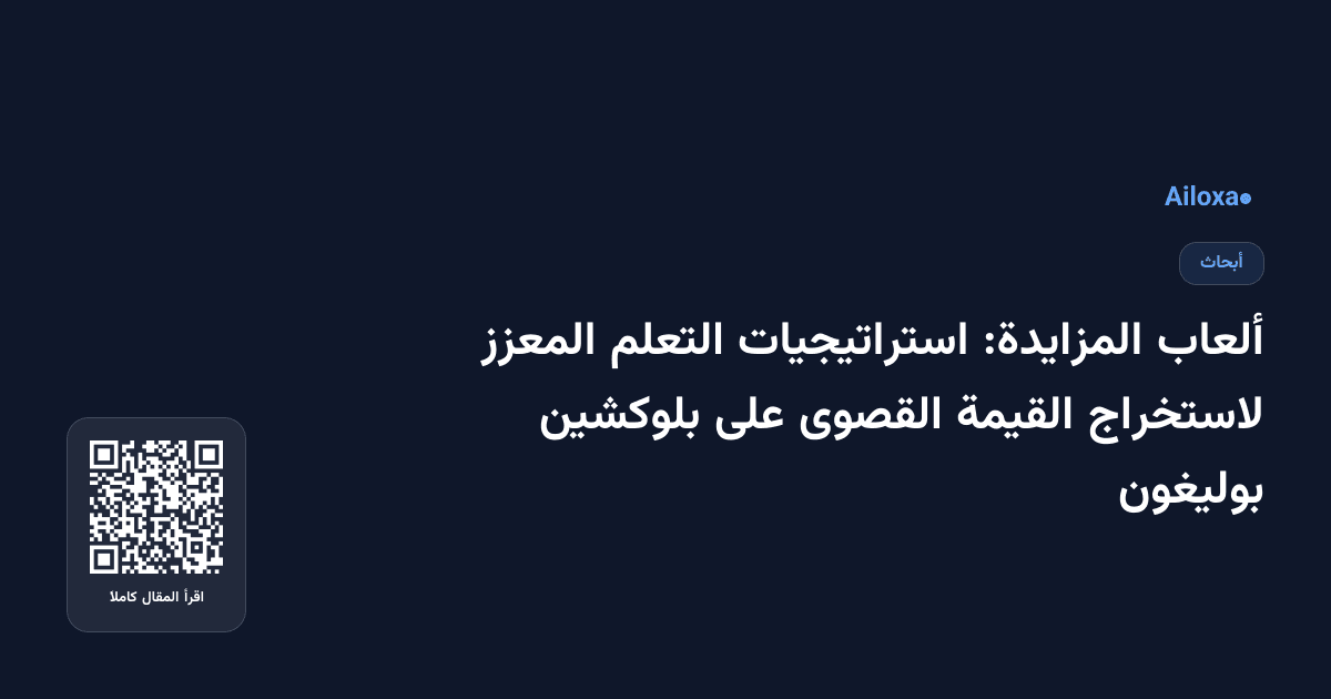 ألعاب المزايدة: استراتيجيات التعلم المعزز لاستخراج القيمة القصوى على بلوكشين بوليغون