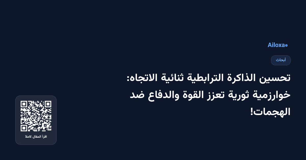 تحسين الذاكرة الترابطية ثنائية الاتجاه: خوارزمية ثورية تعزز القوة والدفاع ضد الهجمات!