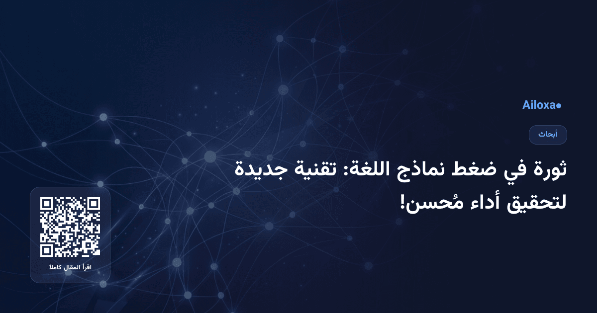 ثورة في ضغط نماذج اللغة: تقنية جديدة لتحقيق أداء مُحسن!
