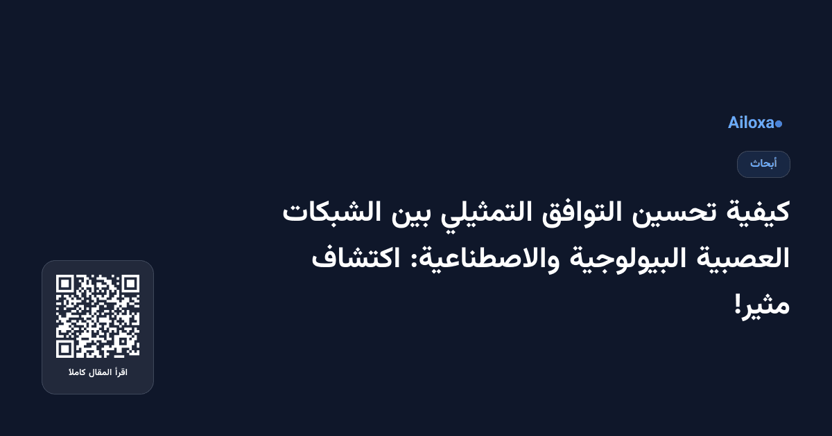كيفية تحسين التوافق التمثيلي بين الشبكات العصبية البيولوجية والاصطناعية: اكتشاف مثير!