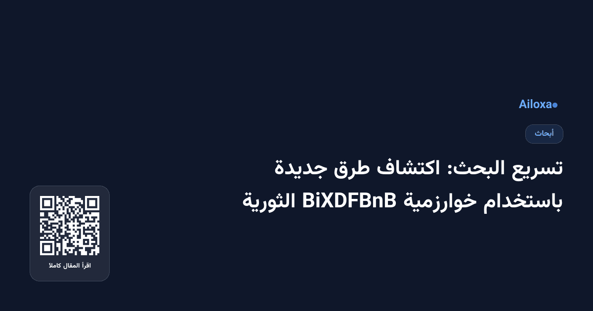 تسريع البحث: اكتشاف طرق جديدة باستخدام خوارزمية BiXDFBnB الثورية