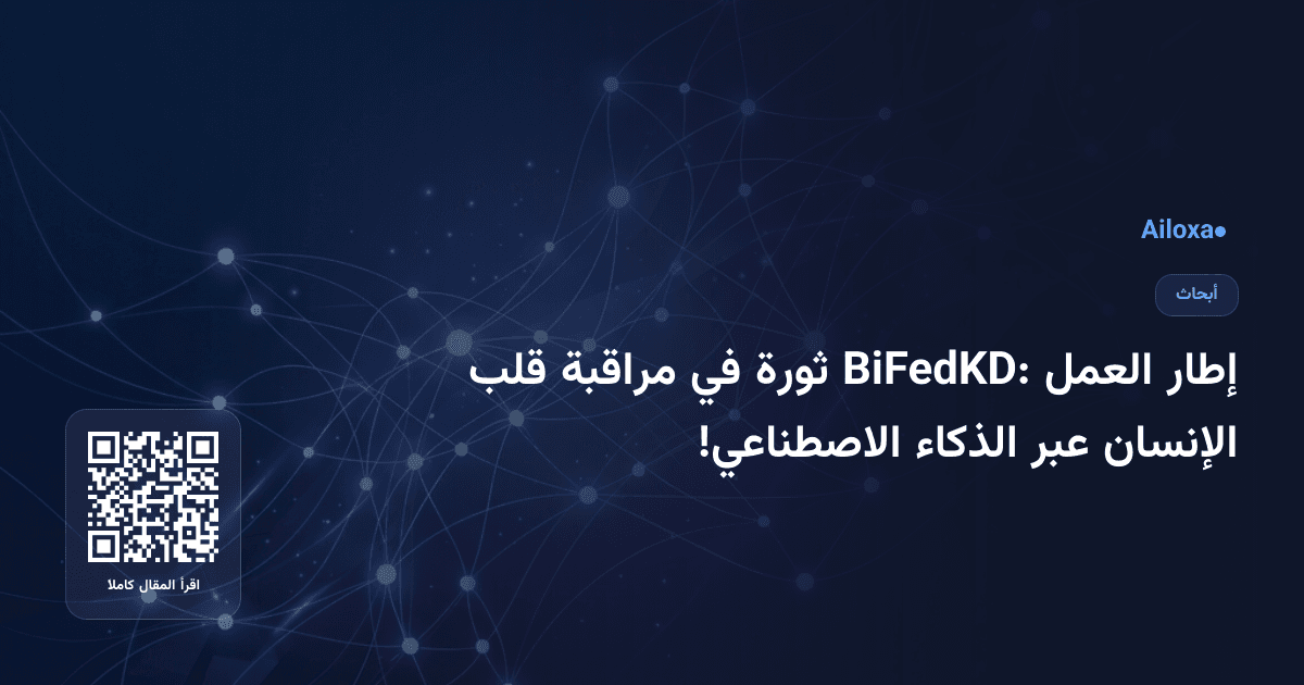 إطار العمل BiFedKD: ثورة في مراقبة قلب الإنسان عبر الذكاء الاصطناعي!