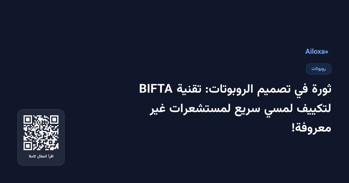 ثورة في تصميم الروبوتات: تقنية BIFTA لتكييف لمسي سريع لمستشعرات غير معروفة!