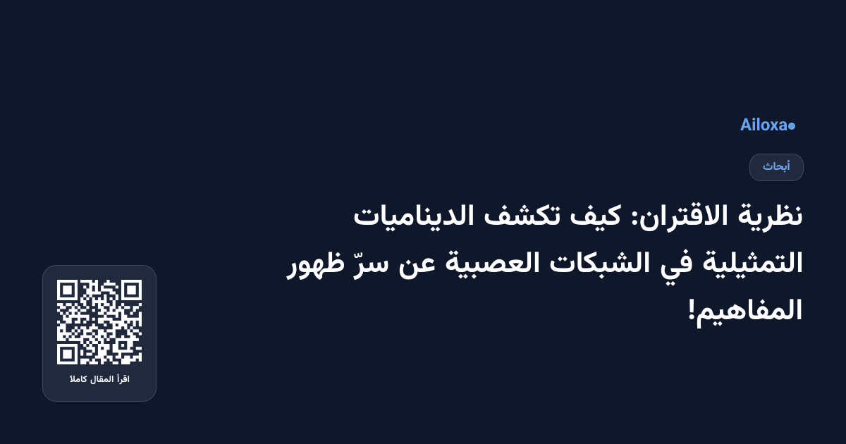 نظرية الاقتران: كيف تكشف الديناميات التمثيلية في الشبكات العصبية عن سرّ ظهور المفاهيم!