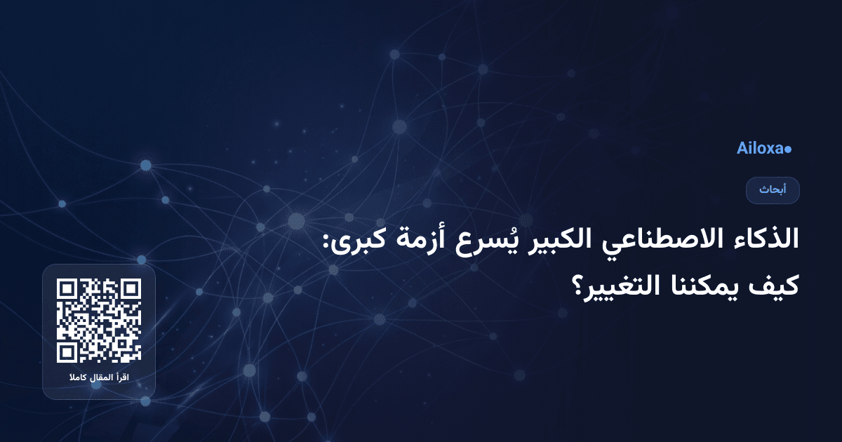 الذكاء الاصطناعي الكبير يُسرع أزمة كبرى: كيف يمكننا التغيير؟