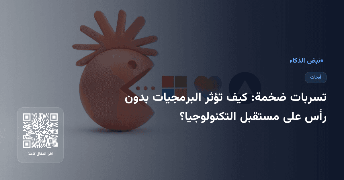 تسربات ضخمة: كيف تؤثر البرمجيات بدون رأس على مستقبل التكنولوجيا؟