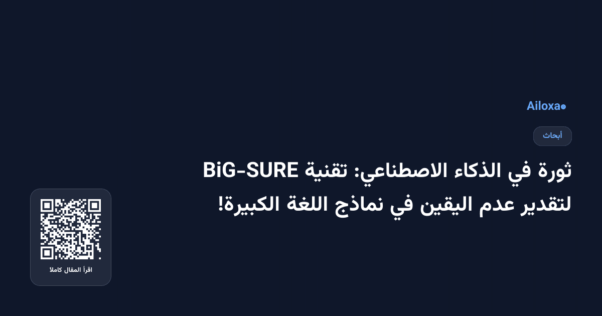 ثورة في الذكاء الاصطناعي: تقنية BiG-SURE لتقدير عدم اليقين في نماذج اللغة الكبيرة!