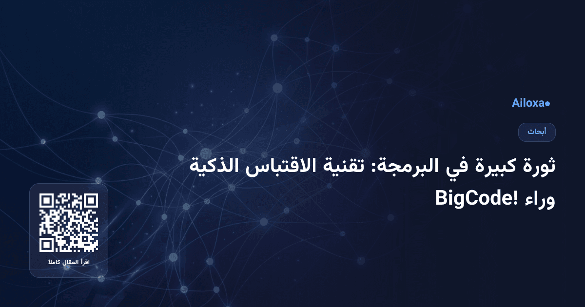 ثورة كبيرة في البرمجة: تقنية الاقتباس الذكية وراء BigCode!