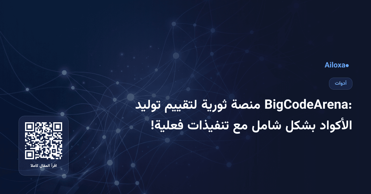 BigCodeArena: منصة ثورية لتقييم توليد الأكواد بشكل شامل مع تنفيذات فعلية!