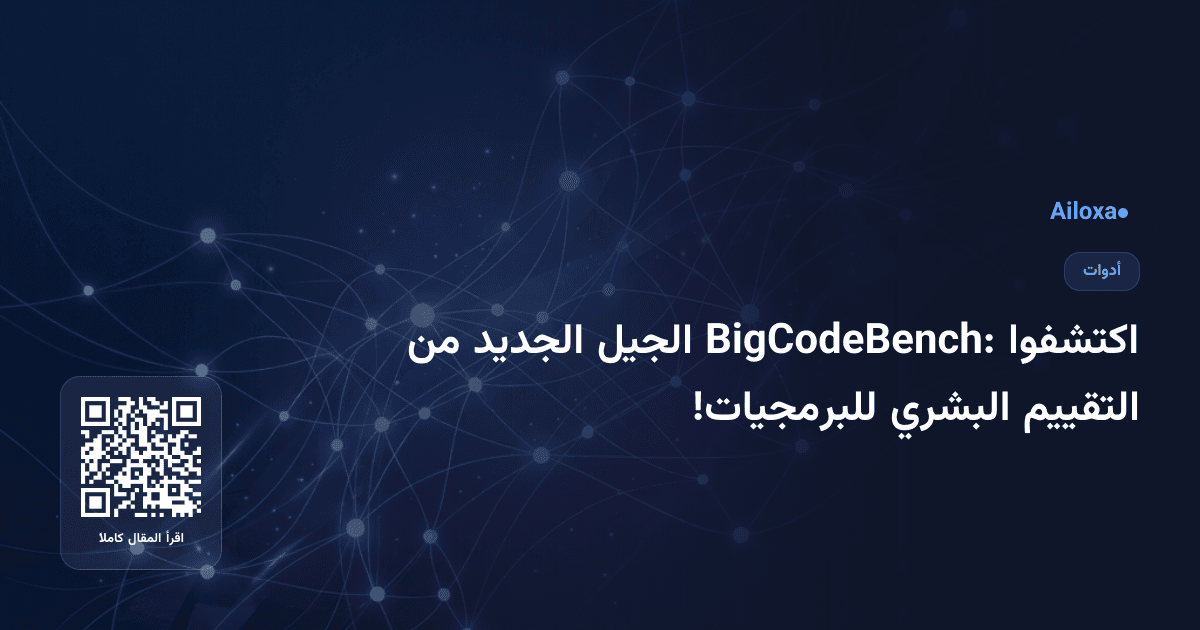 اكتشفوا BigCodeBench: الجيل الجديد من التقييم البشري للبرمجيات!