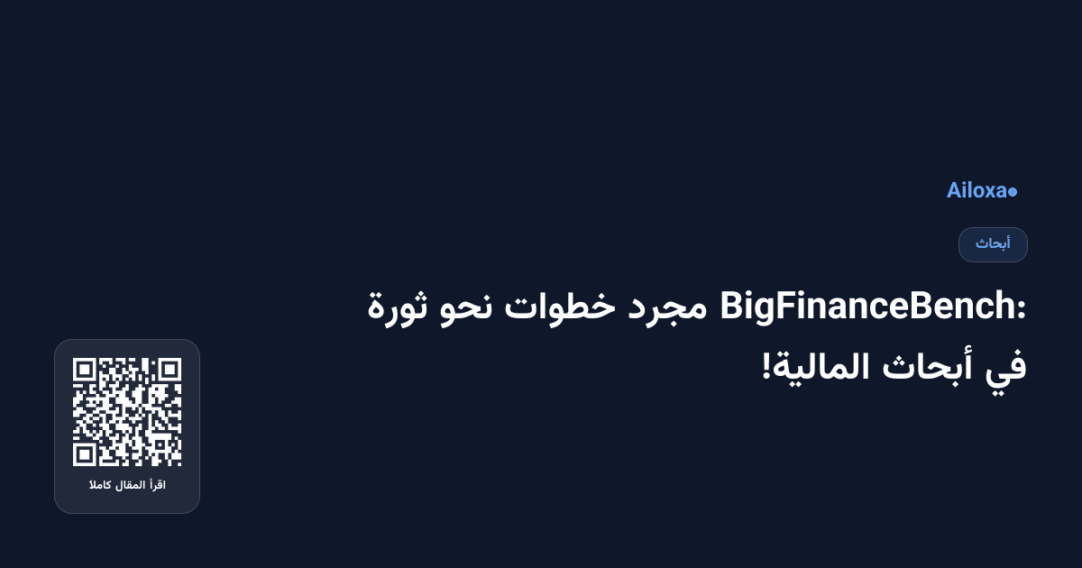 BigFinanceBench: مجرد خطوات نحو ثورة في أبحاث المالية!