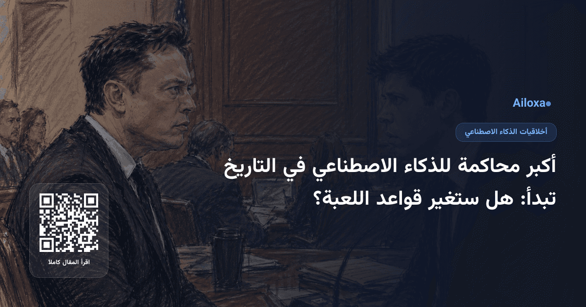 أكبر محاكمة للذكاء الاصطناعي في التاريخ تبدأ: هل ستغير قواعد اللعبة؟