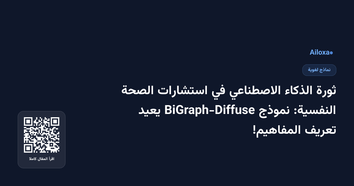 ثورة الذكاء الاصطناعي في استشارات الصحة النفسية: نموذج BiGraph-Diffuse يعيد تعريف المفاهيم!