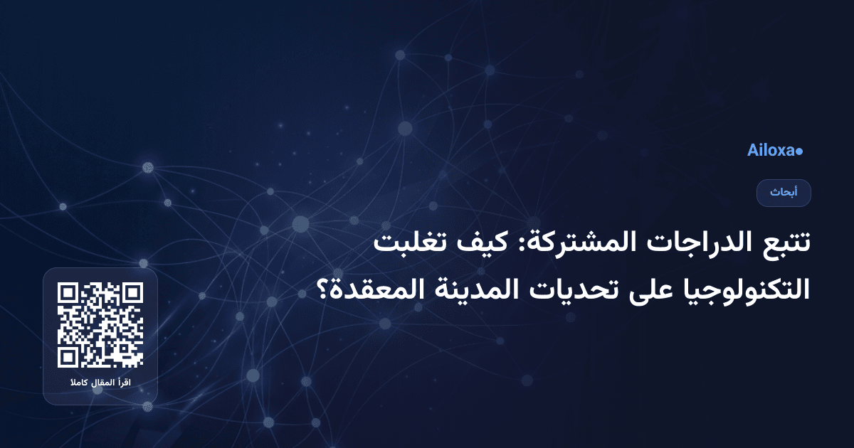 تتبع الدراجات المشتركة: كيف تغلبت التكنولوجيا على تحديات المدينة المعقدة؟