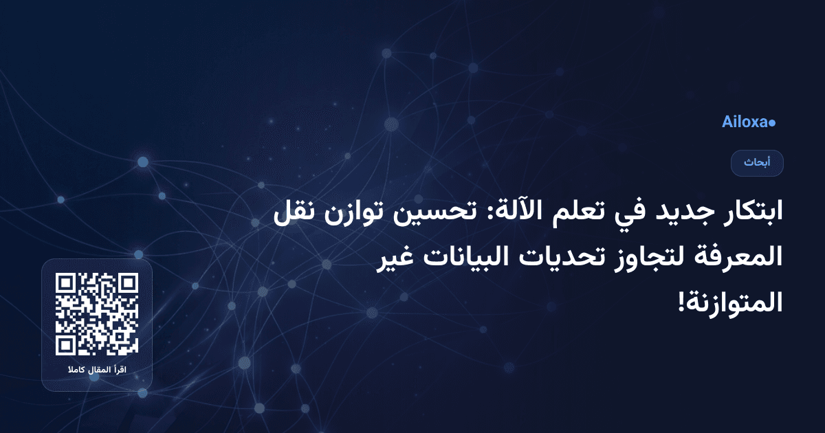 ابتكار جديد في تعلم الآلة: تحسين توازن نقل المعرفة لتجاوز تحديات البيانات غير المتوازنة!