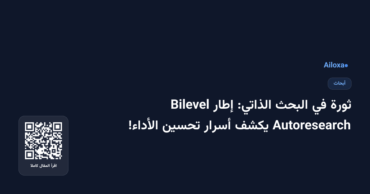 ثورة في البحث الذاتي: إطار Bilevel Autoresearch يكشف أسرار تحسين الأداء!